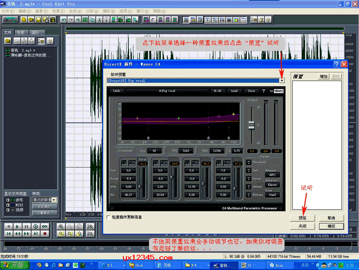 加载预置下拉菜单中的多种效果后点右下方的“预览”进行反复的试听，直至调至满意的效果后，点确定对原声进行压限处理。