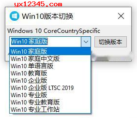 Win10版本切换器-快速切换win10系统版本