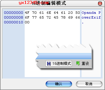 16进制编辑模式